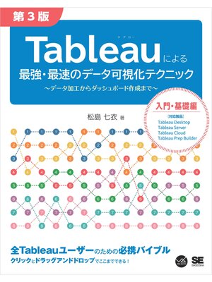 cover image of Tableauによる最強・最速のデータ可視化テクニック 第3版 ～データ加工からダッシュボード作成まで～